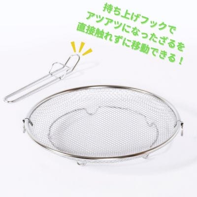 すっきり暮らす盆ざる25cm 持ち上げフック付き ステンレス 食洗機対応【010S864】