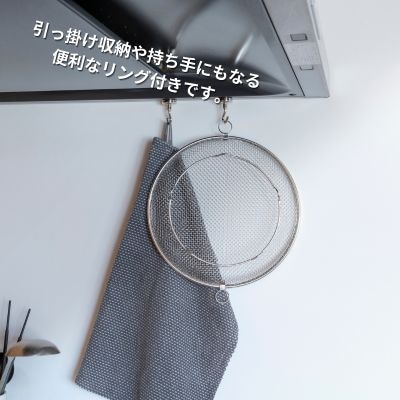 すっきり暮らす盆ざる25cm 持ち上げフック付き ステンレス 食洗機対応【010S864】
