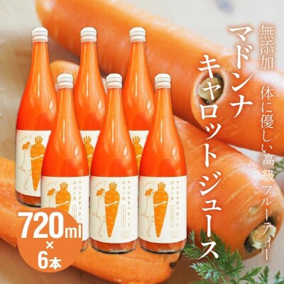 (TVで紹介)無添加 高級フルーティーマドンナキャロットジュース 720ml×6本 H105-224