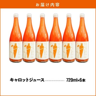 (TVで紹介)無添加 高級フルーティーマドンナキャロットジュース 720ml×6本 H105-224