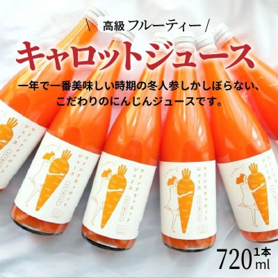 (TVで紹介)無添加 フルーティーマドンナキャロットジュース 720ml×1 H105-225