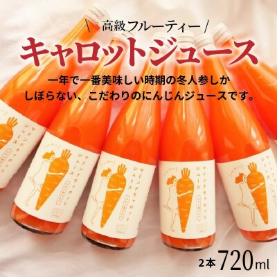 (TVで紹介)無添加 フルーティーマドンナキャロットジュース 720ml×2 H105-226