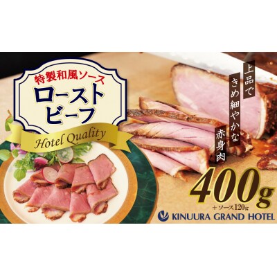 4年ぶりに復活!【衣浦グランドホテル】和風ローストビーフ 400g(+特製ソース)H019-013