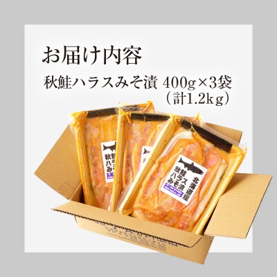 北海道産秋鮭ハラス味噌漬　400g×3袋_HD060-012