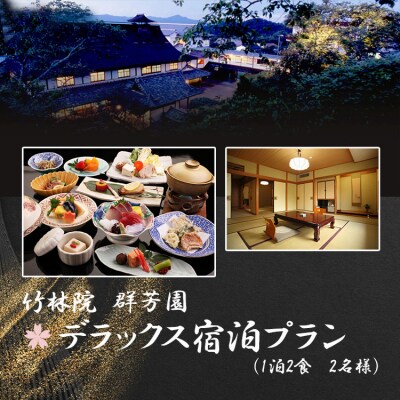 『竹林院　群芳園』デラックス宿泊プラン(1泊2食　2名様)