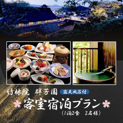 『竹林院　群芳園』露天風呂付客室宿泊プラン(1泊2食　2名様)
