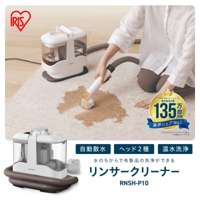 リンサークリーナー RNSH-P10 ホワイト 洗浄機 クリーナー リンサークリーナー