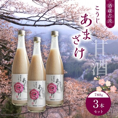 酒蔵古流こうじ甘酒780g3本セット