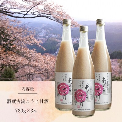 酒蔵古流こうじ甘酒780g3本セット