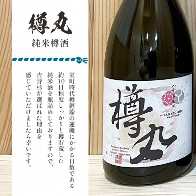 「百年杉木桶仕込み」「樽丸純米樽酒」720ml2本セット