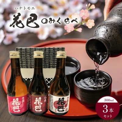 花巴　のみくらべ3本セット
