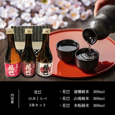 花巴　のみくらべ3本セット