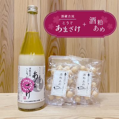 酒蔵古流こうじ甘酒 産直1本+酒粕あめ2袋セット