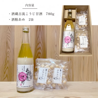 酒蔵古流こうじ甘酒 産直1本+酒粕あめ2袋セット
