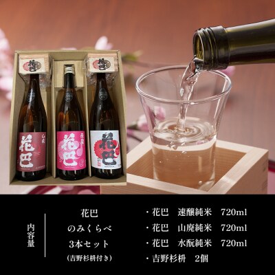 吉野の地酒 “花巴” のみくらべ 720ml 3種セット(吉野杉枡 2個付き)