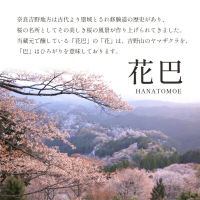 吉野の地酒 “花巴” のみくらべ 720ml 3種セット(吉野杉枡 2個付き)