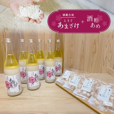 酒蔵古流こうじ甘酒 産直6本+酒粕あめ4袋セット