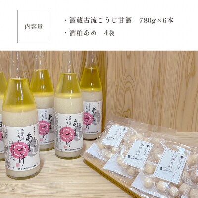 酒蔵古流こうじ甘酒 産直6本+酒粕あめ4袋セット