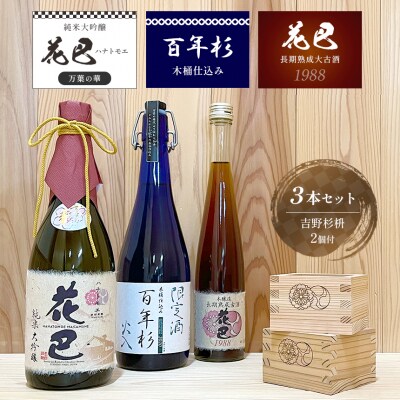 「花巴万葉の華 純米大吟醸」「百年杉木桶仕込み」「花巴長期熟成大古酒1988年製造」杉枡2個付