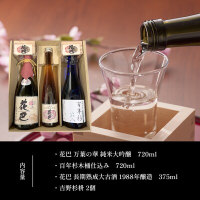 「花巴万葉の華 純米大吟醸」「百年杉木桶仕込み」「花巴長期熟成大古酒1988年製造」杉枡2個付
