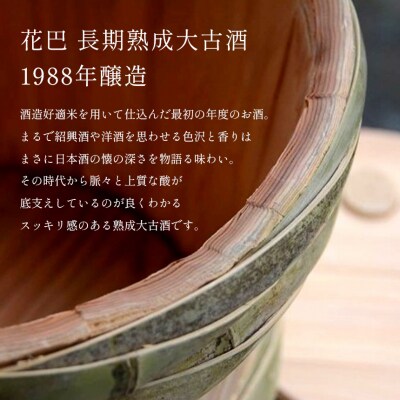 「花巴万葉の華 純米大吟醸」「百年杉木桶仕込み」「花巴長期熟成大古酒1988年製造」杉枡2個付