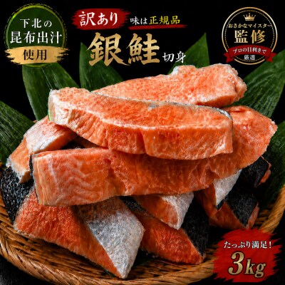 【下北昆布だし使用】訳アリ銀鮭切身　3kg