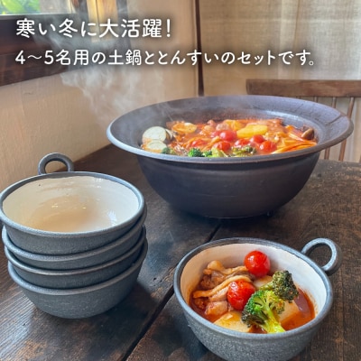 【申込後生産】耐熱黒褐色土鍋9号+とんすい5個セット アイアンブラックシリーズ[ARD027]