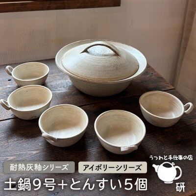【申込後生産】耐熱灰釉シリーズ土鍋9号+とんすい5個セット アイボリーシリーズ[ARD028]