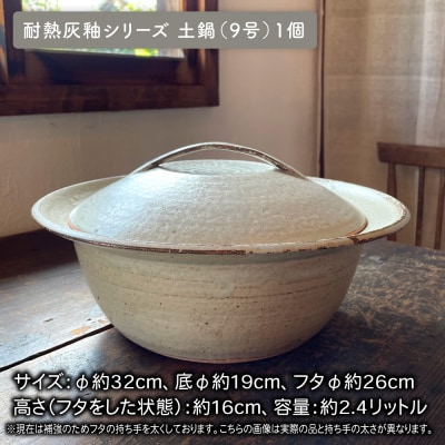 【申込後生産】耐熱灰釉シリーズ土鍋9号+とんすい5個セット アイボリーシリーズ[ARD028]