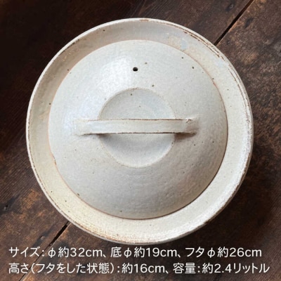 【申込後生産】耐熱 灰釉 シリーズ 土鍋 9号 糸島市/うつわと手仕事の店 研 [ARD029]