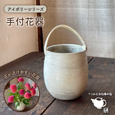 【申込後生産】アイボリーシリーズ 手付花器 糸島市/うつわと手仕事の店 研 [ARD033]