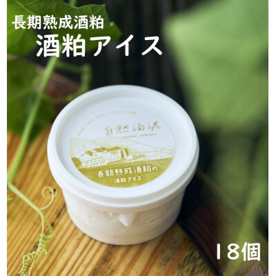 長期熟成酒粕の酒粕アイス 18個 