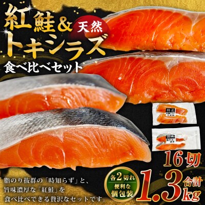 紅鮭8切れ×トキシラズ8切れ 計1.3kg 食べ比べセット 各2切れ 小分け 2種 F4F-8863