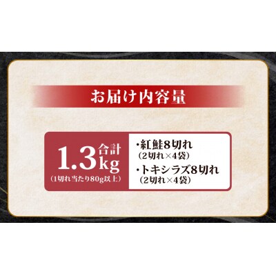 紅鮭8切れ×トキシラズ8切れ 計1.3kg 食べ比べセット 各2切れ 小分け 2種 F4F-8863