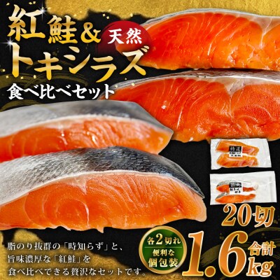 紅鮭10切れ×トキシラズ10切れ 計1.6kg 食べ比べセット 各2切れ 小分け F4F-8864
