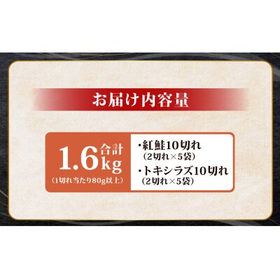 紅鮭10切れ×トキシラズ10切れ 計1.6kg 食べ比べセット 各2切れ 小分け F4F-8864