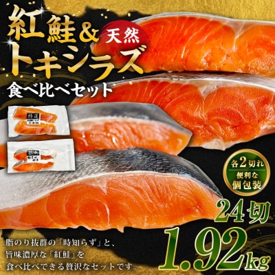 紅鮭12切れ×トキシラズ12切れ 計1.92kg 食べ比べセット 各2切れ F4F-8865