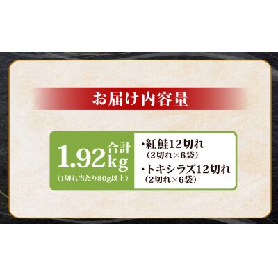 紅鮭12切れ×トキシラズ12切れ 計1.92kg 食べ比べセット 各2切れ F4F-8865