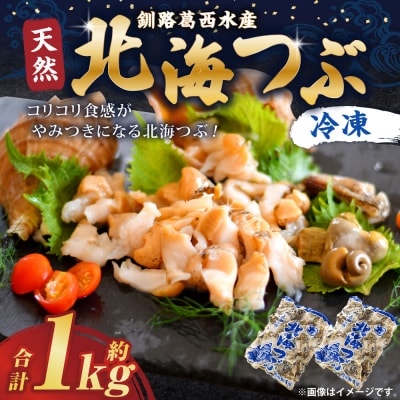 釧路葛西水産 つぶ1kg 北海道 つぶ貝 北海道産 ツブ貝 国産 アヒージョ 貝 F4F-7824