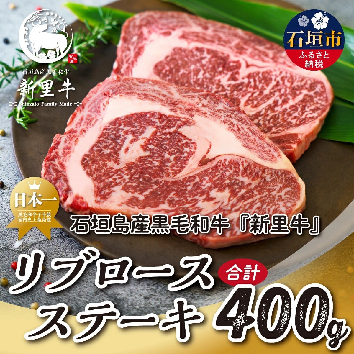 石垣島産 黒毛和牛 新里牛 リブロースステーキ(200g×2)合計400g SZ-29