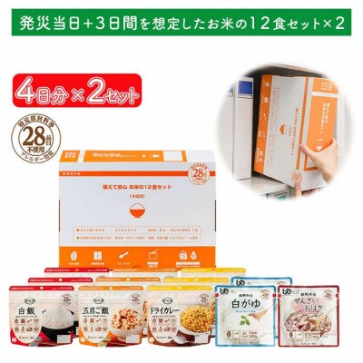 非常食【備えて安心お米の12食セット×2】防災 備蓄 長期保存 アルファ化米 おかゆ/食物アレルギー