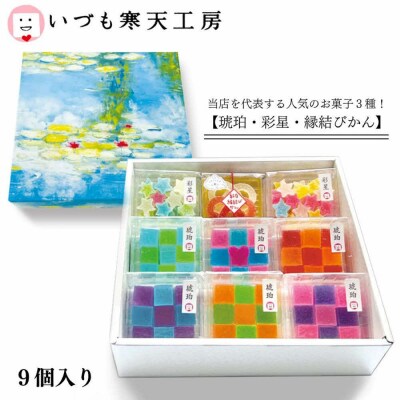 いづも寒天工房 出雲大社参道本店の寒天和菓子などの詰合せ9品・縁
