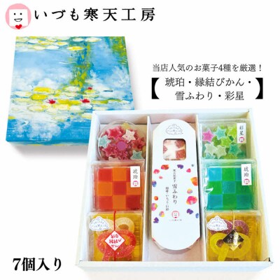 いづも寒天工房 出雲大社参道本店の寒天和菓子などの詰合せ7品・奏