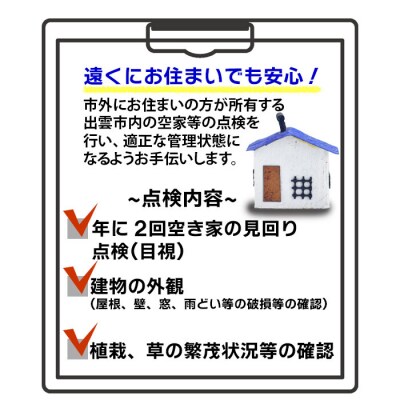 空家等の点検・管理をお手伝いします!(2回コース)【T-045】