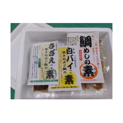 魚屋さんが作った「海鮮炊き込みご飯の素」3種セット(鯛・サザエ・白バイ×各1P)