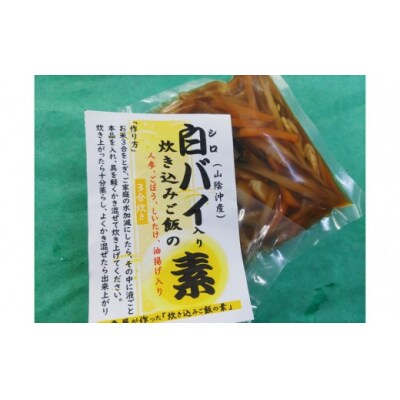 魚屋さんが作った「海鮮炊き込みご飯の素」3種セット(鯛・サザエ・白バイ×各1P)