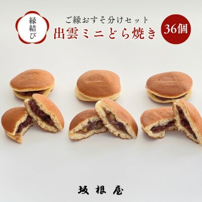 【縁結び】出雲ミニどら焼き36個セット【職場や近所に配ったり】