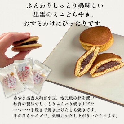【縁結び】出雲ミニどら焼き36個セット【職場や近所に配ったり】