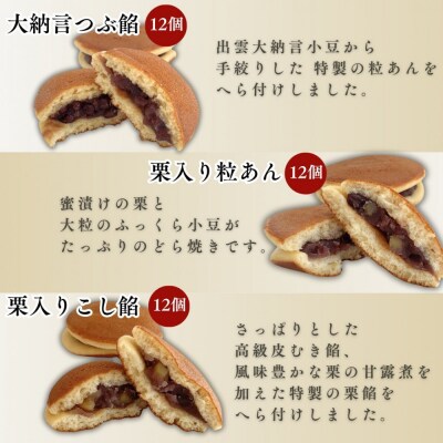 【縁結び】出雲ミニどら焼き36個セット【職場や近所に配ったり】