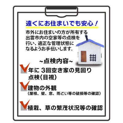 空家等の点検・管理をお手伝いします!(3回コース)【T-046】